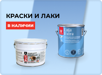 Краски и лаки в наличии