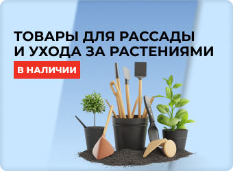 Товары для рассады и ухода за растениями