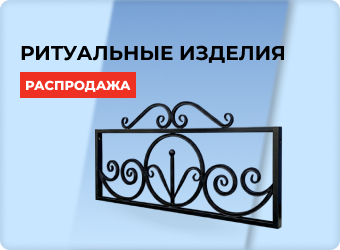 Распродажа ритуальных изделий