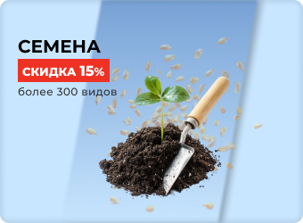 Скидка на семена 15%
