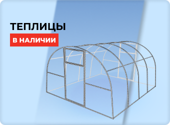 Теплицы в наличии