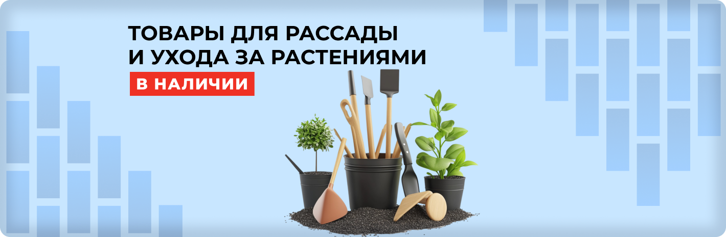 Товары для рассады и ухода за растениями