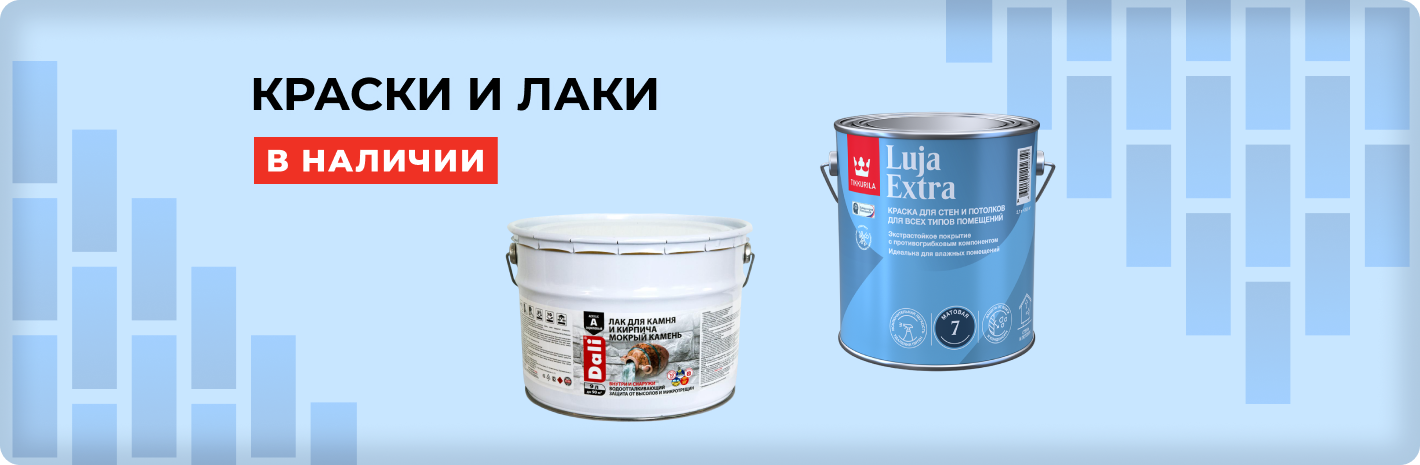 Краски и лаки в наличии