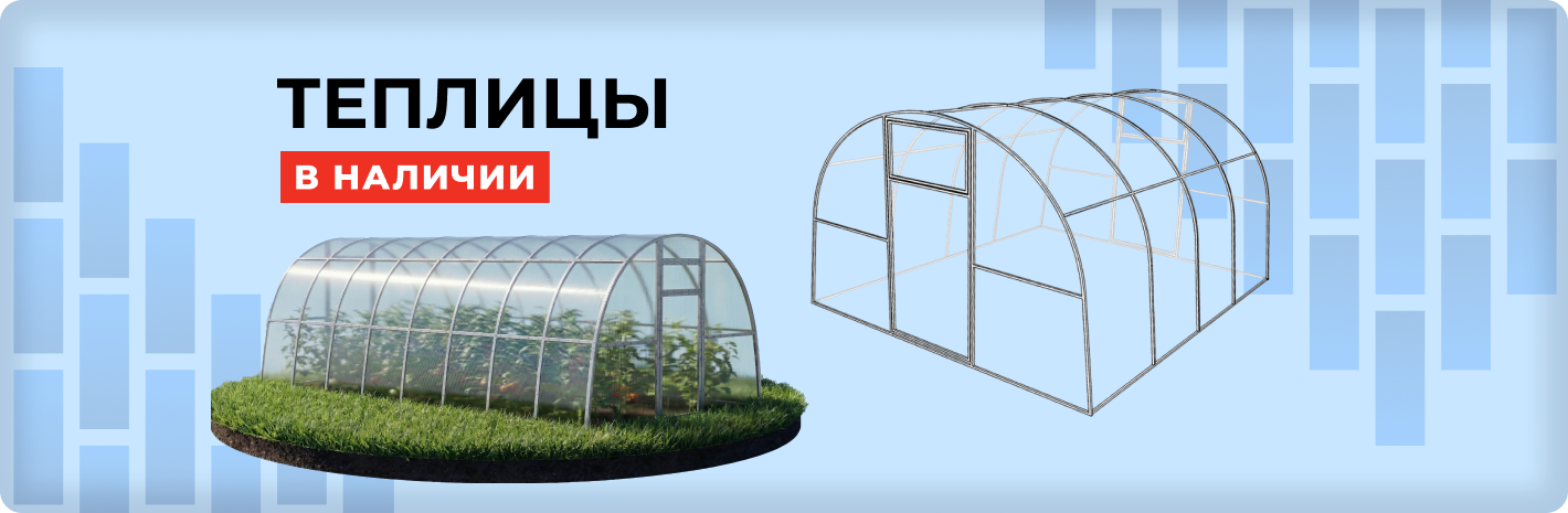 Теплицы в наличии