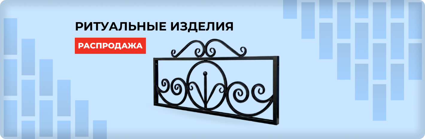 Распродажа ритуальных изделий