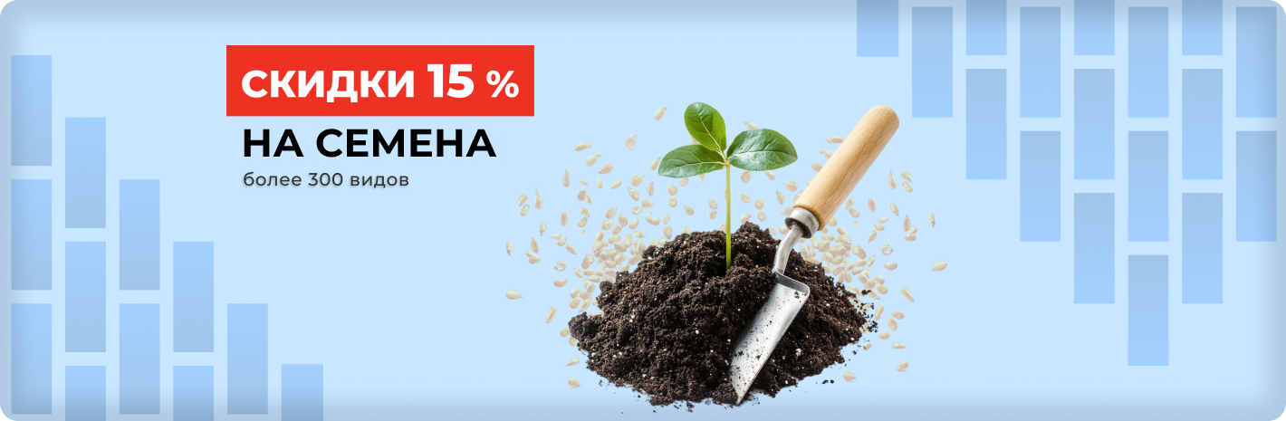 Скидка на семена 15%