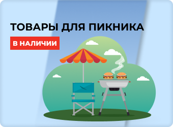 Товары для пикника в наличии