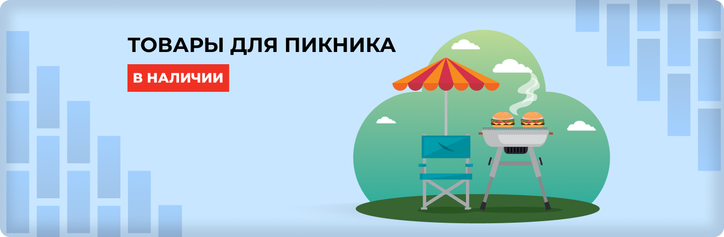 Товары для пикника в наличии