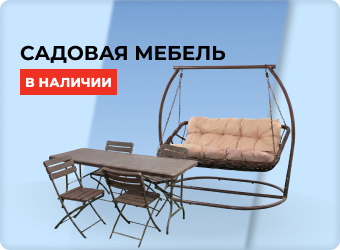 Садовая мебель в наличии
