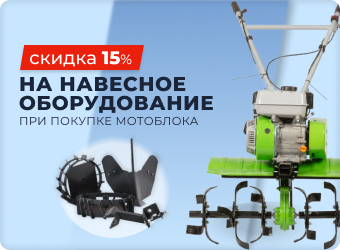 Скидка 15% на навесное оборудование при покупке мотоблока