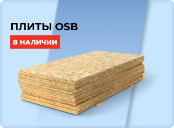Плиты OSB в наличии