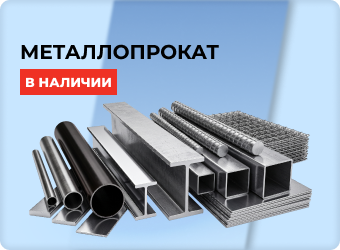 Металлопрокат в наличии