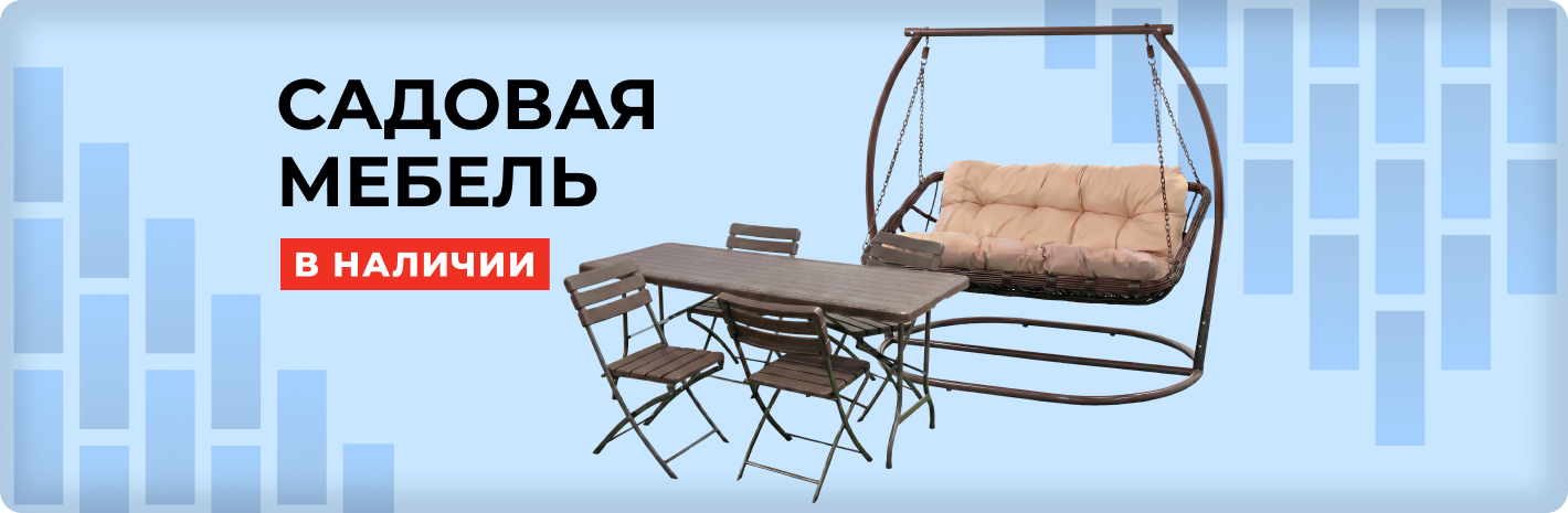 Садовая мебель в наличии