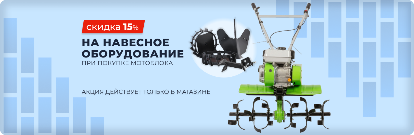 Скидка 15% на навесное оборудование при покупке мотоблока
