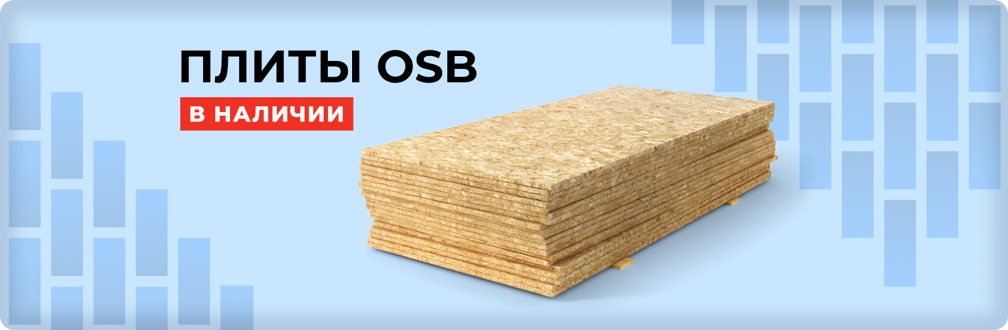 Плиты OSB в наличии