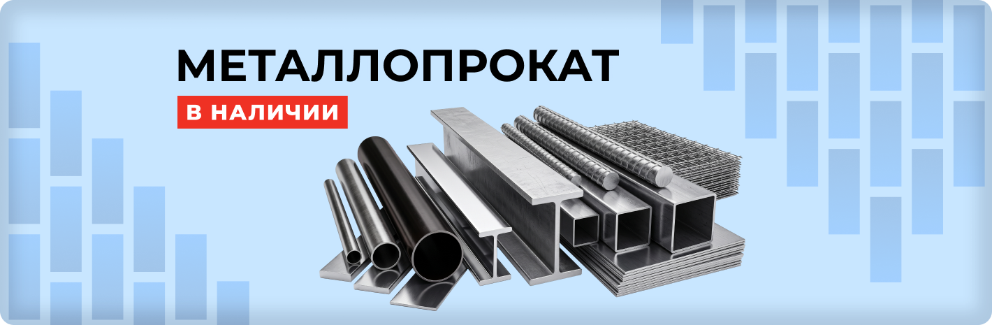 Металлопрокат в наличии