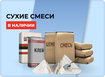 Сухие смеси в наличии