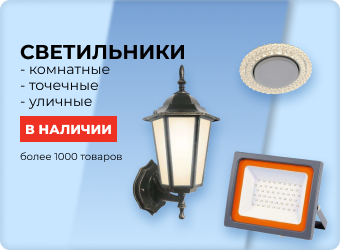 Светильники
