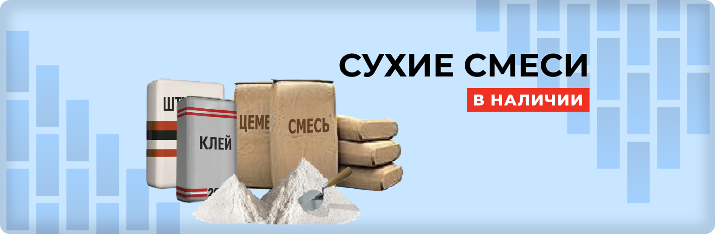 Сухие смеси в наличии