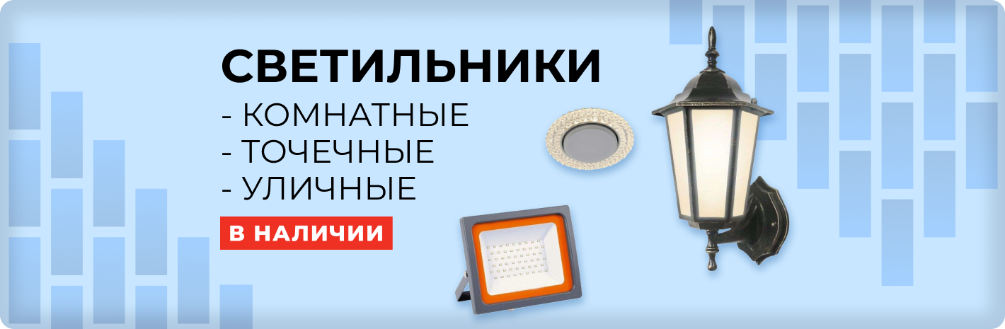 Светильники
