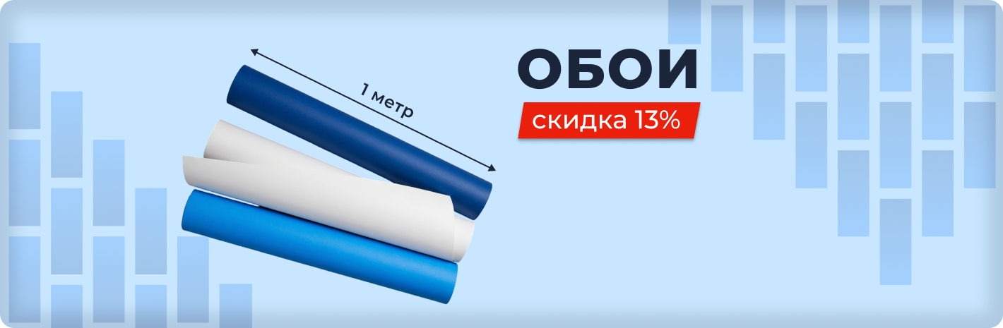 скидка 13% на обои 1 м