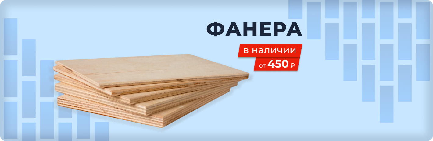 Фанера в наличии