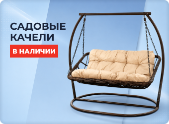 Садовые качели в наличии
