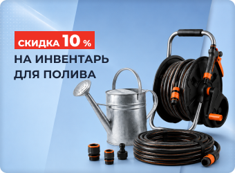 Скидка 10% на полив
