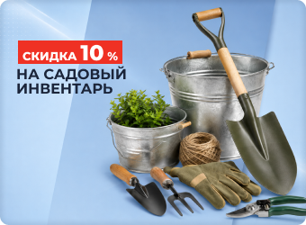 Скидка 10% на садовый инвентарь