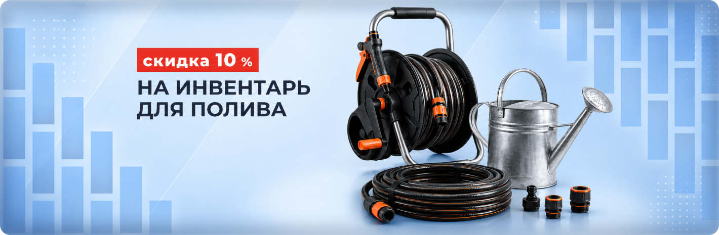 Скидка 10% на полив