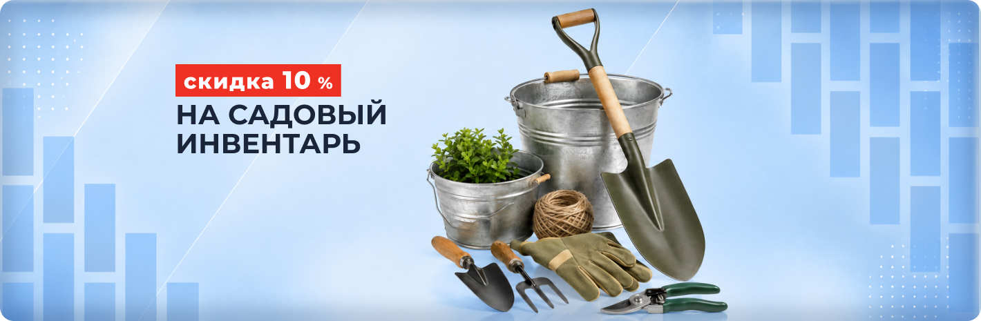Скидка 10% на садовый инвентарь