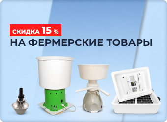 Скидка 15% на фермерские товары