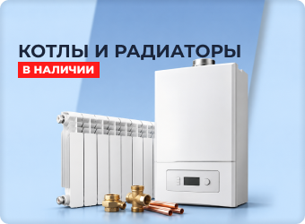 Котлы, радиаторы в наличии