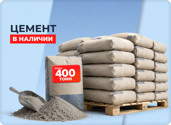 Цемент более 400 тонн в наличии