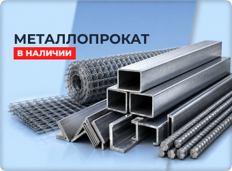 Металлопрокат в наличии