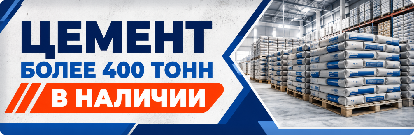 Цемент более 400 тонн в наличии