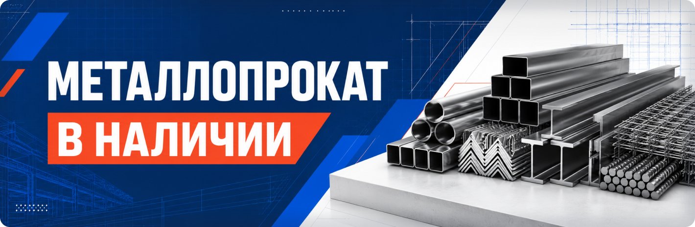 Металлопрокат в наличии