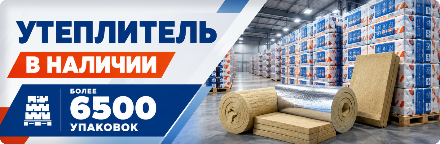 Утеплитель в наличии