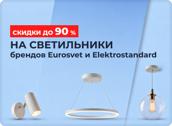 Распродажа освещения брендов Eurosvet и Elektrostandard скидка до 90%