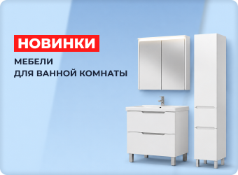 Новое поступление мебели для ванной комнаты