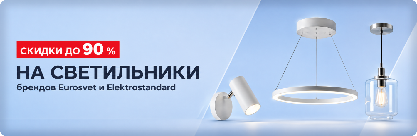 Распродажа освещения брендов Eurosvet и Elektrostandard скидка до 90%