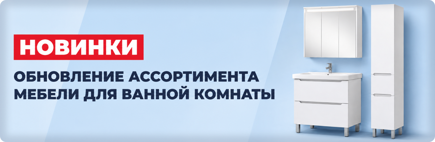 Новое поступление мебели для ванной комнаты