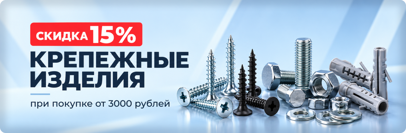 Скидка на крепеж 15% при покупке от 3000 т