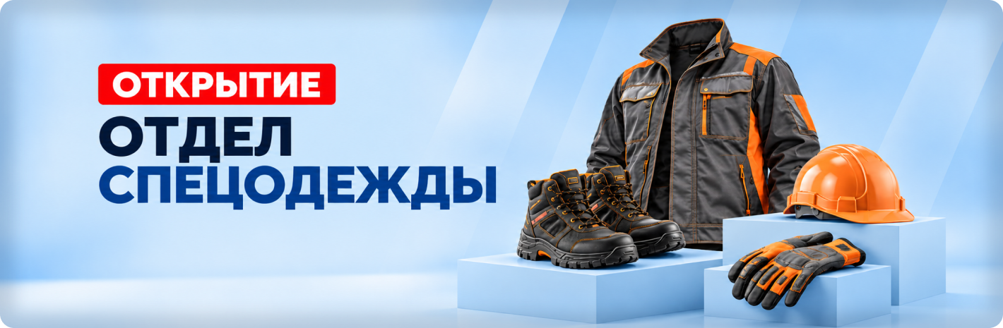 Открытие нового отдела спецодежды
