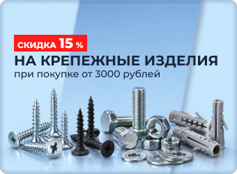 Скидка на крепеж 15% при покупке от 3000 т