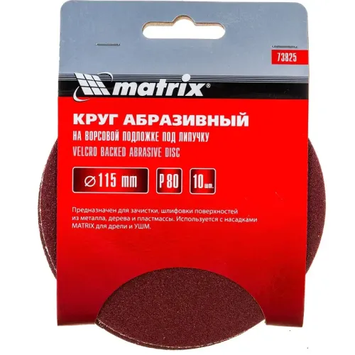 Круг шлифовальный MATRIX 115мм, P 80, 10 шт (73825)