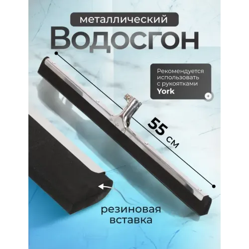 Водосгон для пола York 55см металл (415461)