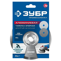 Насадка д/УШМ ЗУБР алюминиевая 125 мм (35783-125)