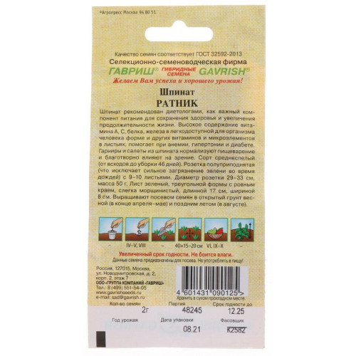 Семена Шпинат Ратник (412921)