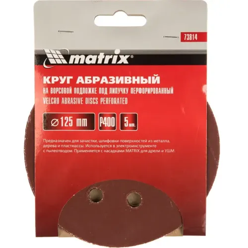 Круг шлиф. MATRIX перф. 125мм, P 400, 5 шт (73814)